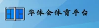 华体会hth登陆入口在哪？带您直达HTH官方安全通道。