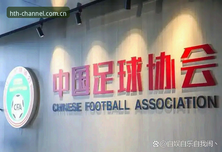 华体会hth安全通道 看懂足协第三批禁足名单的3个关键视角——资深球迷在华体会平台上的复盘笔记
